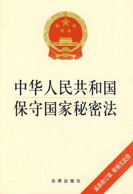 中華人民共和國(guó)保守國(guó)家秘密法